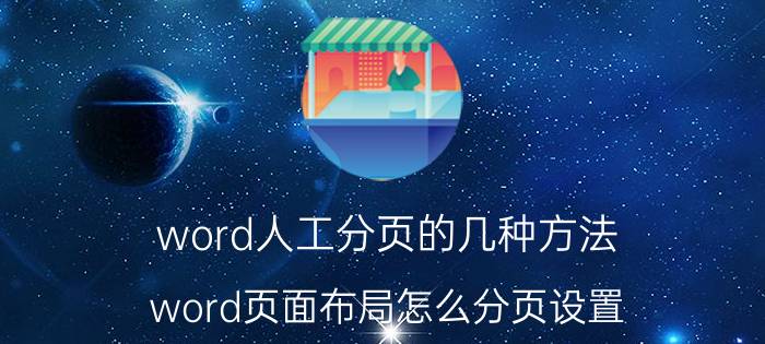 word人工分页的几种方法 word页面布局怎么分页设置？